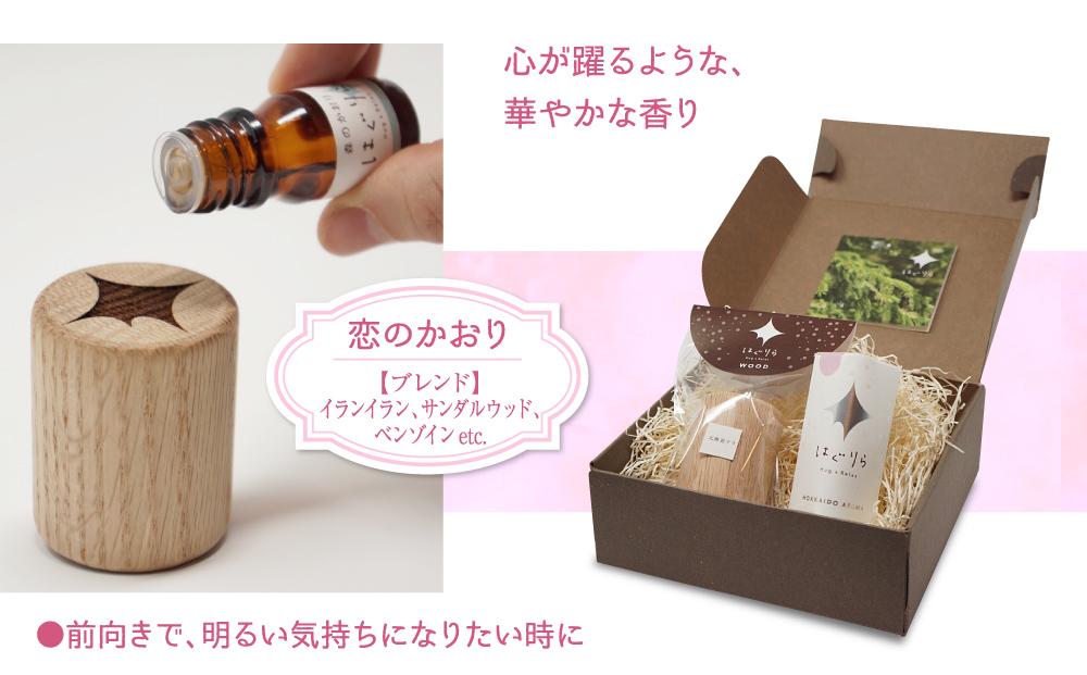 【ギフト用】北海道アロマ　はぐりら〜Hug&Relax〜恋のかおり／アロマウッド