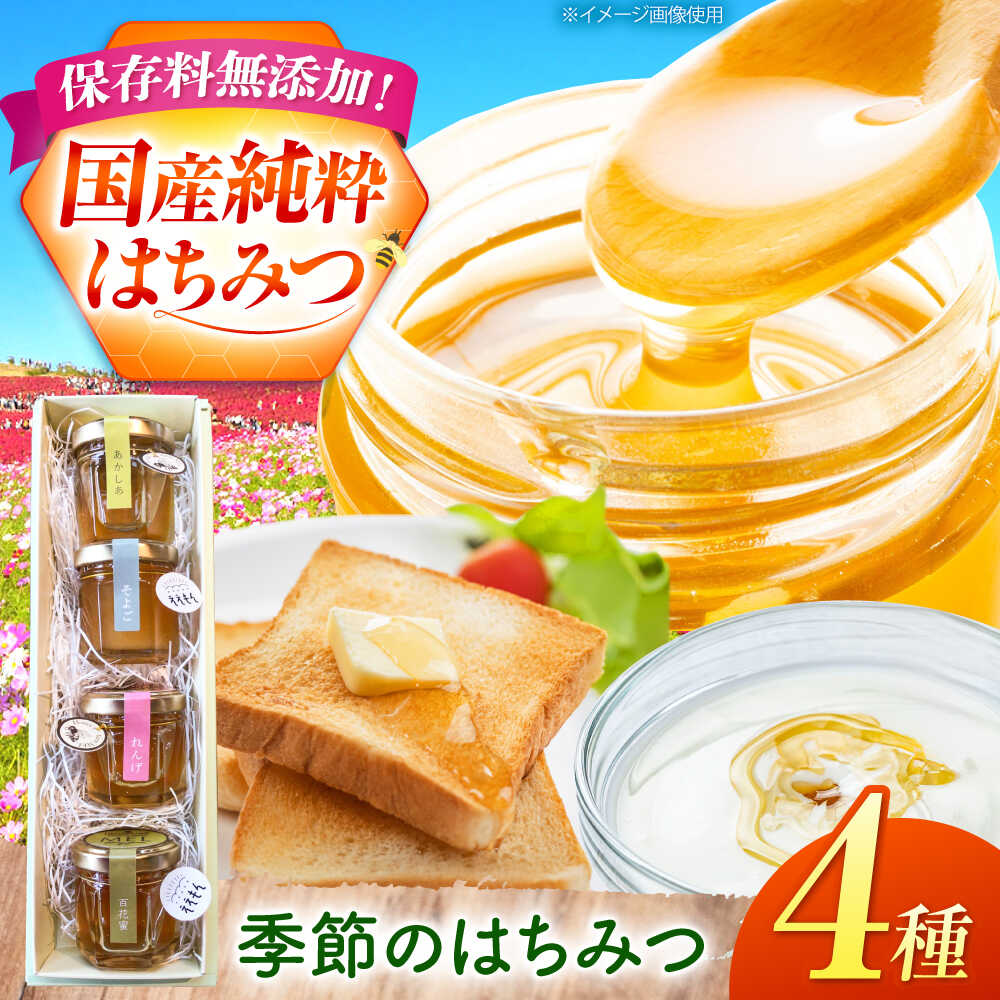 【ふるさと納税】御嵩町産 はちみつ 4種セット / 国産 保存料 無添加 純粋 / ラ・プロヴァンス / 御嵩町 / [AVAK005]