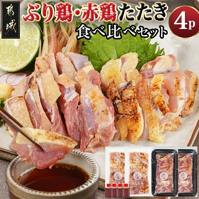 【ふるさと納税】【たしろ屋】「ぶり鶏・赤鶏」たたき食べ比べセット - 国産鶏 ぶり鶏のたたき/100g×2P 赤鶏のたたき/130g×2P たたきのたれ同梱有 鶏 たたき 送料無料 MJ-9908【宮崎県都城市は2年連続ふるさと納税日本一！】