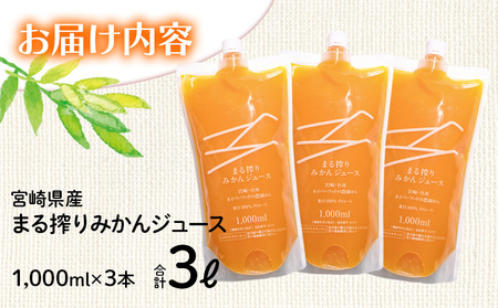 宮崎県産まる搾りみかんジュース(1L×3本 計3L)