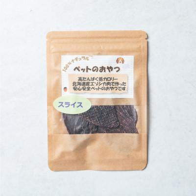 ふるさと納税 北広島市 【毎月定期便】愛犬の健康おやつ エゾ鹿スライスジャーキー20g×6パック 合計120g全11回 |  | 01