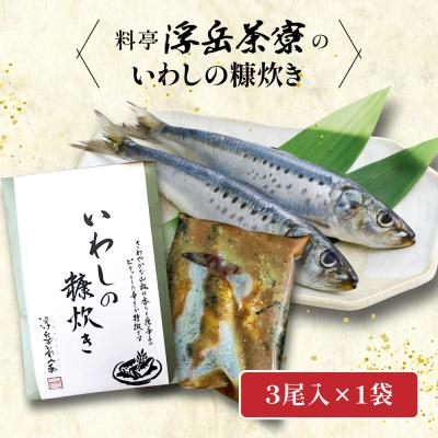 ふるさと納税 糸島市 料亭「浮岳茶寮」の鰯の糠炊き 3尾入り×1個 糸島市 / 合資会社アコート [AAK006]