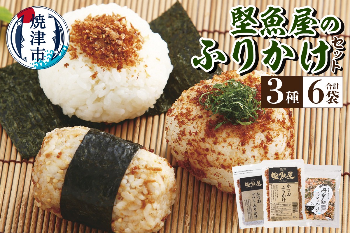 
            a10-972　堅魚屋のふりかけセット
          