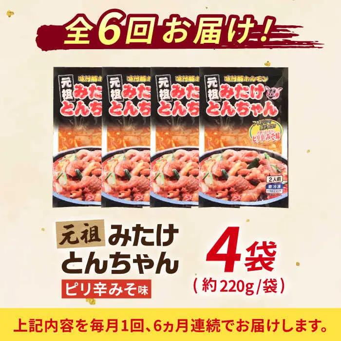 【6回定期便】「元祖みたけとんちゃん」ピリ辛みそ味（8人前）[AVAA028]ホルモン おつまみ