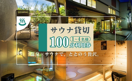 渋温泉ならではの源泉かけ流し温泉も一緒に！温泉付貸切サウナ100分利用券（1～4名） 完全個室 ロウリュサウナ 水風呂 ととのい椅子 手ぶら アメニティ充実 外気浴