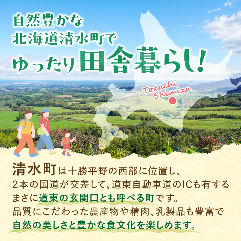十勝清水町の移住体験　6泊7日【北海道十勝清水町の移住体験！6泊7日で現地の暮らしを体験 無印良品 の 家具 家電 でインテリアコーディネートされた居住空間でお出迎え！体験 北海道 移住】