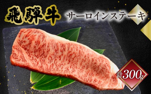菊の井 飛騨牛サーロインステーキ  300g×1 牛肉 ブランド牛 国産 ギフト 贈答【冷凍】サーロイン 飛騨牛 下呂市 牛 牛肉