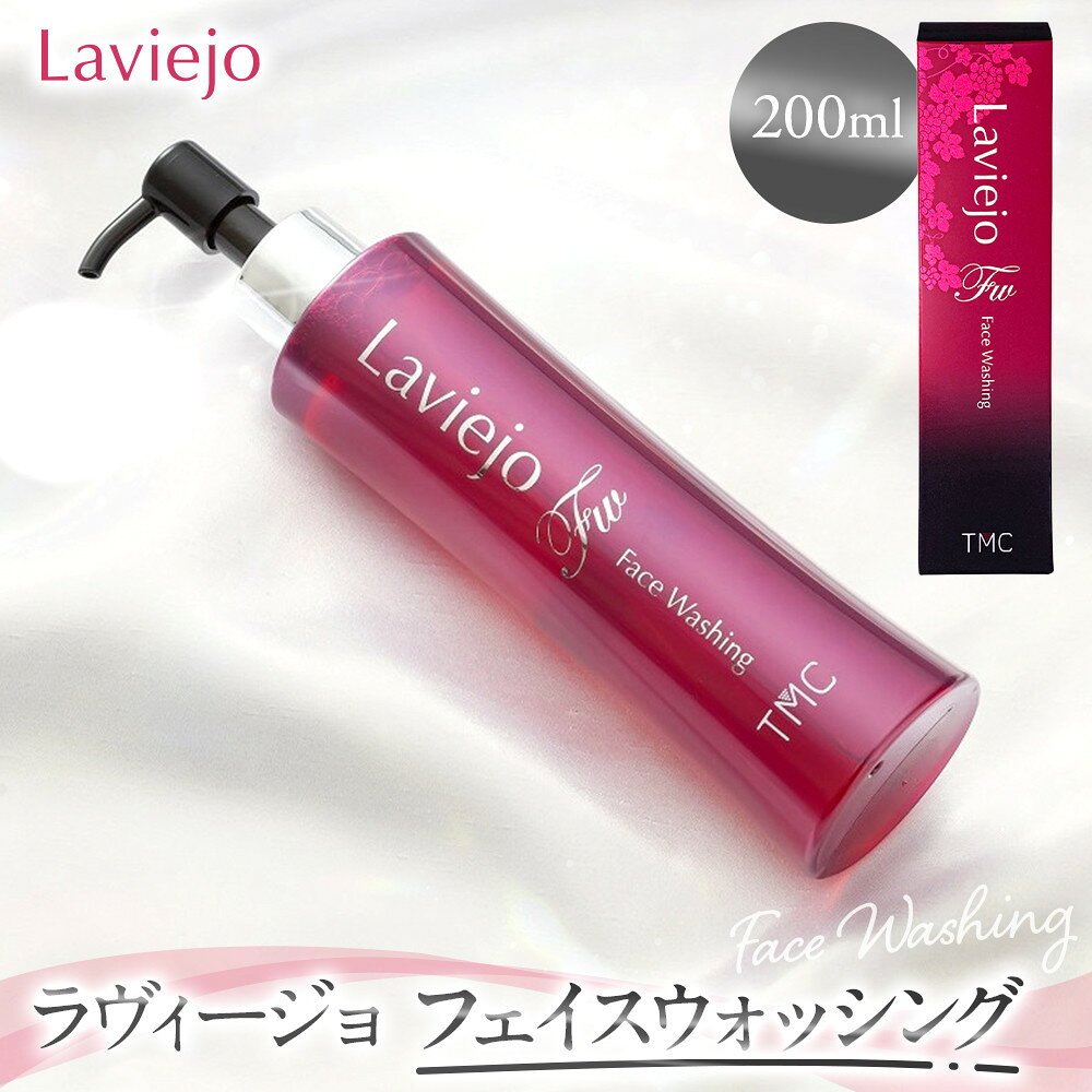 【ふるさと納税】ラヴィージョ　フェイスウォッシング　200mL