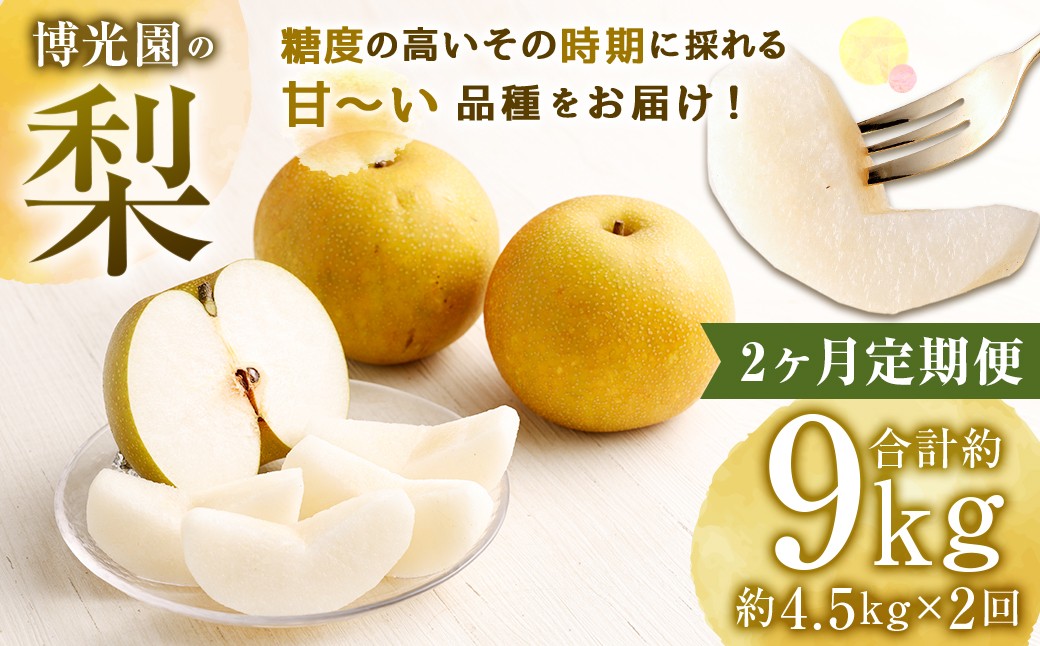 
                  【2ヶ月定期便】 梨 4.5kg （計9kg） 2回定期便 なし ナシ 果物 果実 フルーツ 定期便 国産 九州 福岡県 嘉麻市 常温 【2026年9月下旬-10月下旬発送予定】
                