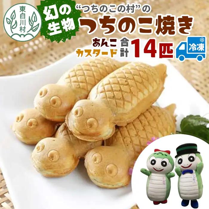 【冷凍配送】つちのこ村の つちのこ焼き 14匹 (あんこ カスタード) つぶあん たい焼き 和菓子 11000円