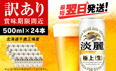 【訳あり】キリン淡麗 極上＜生＞ ＜北海道千歳工場産＞500ml（24本） 北海道 ふるさと納税 ビール お酒 ケース ギフト 酒 北海道千歳市 ふるさと納税 麒麟 KIRIN