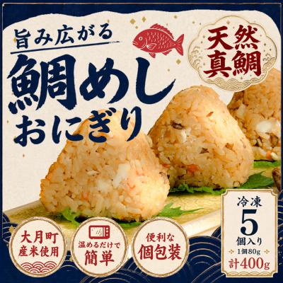 ふるさと納税 大月町 天然真鯛の鯛めしおにぎり 5個 1個80g 冷凍 個包装  レンジ 簡単 お弁当 茶漬け おむすび