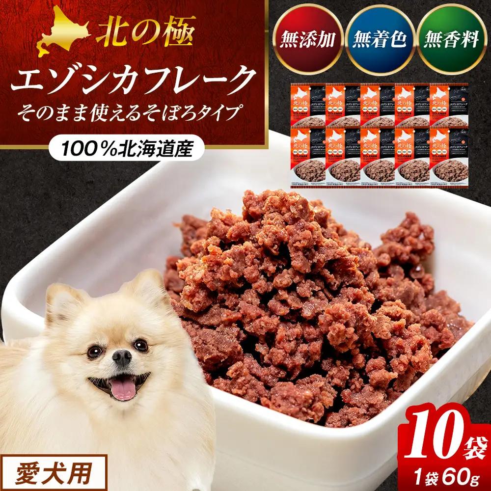 北の極　エゾシカフレークそのまま使えるそぼろタイプ　10袋 | 犬のごはん ドッグフード 無添加 犬 おやつ エゾシカ 鹿肉 そぼろ フレーク ウェット ふりかけ トッピング ドライフード混ぜ 北海道 津別町