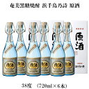 【ふるさと納税】奄美黒糖焼酎 浜千鳥乃詩 原酒 38度（720ml×6本）