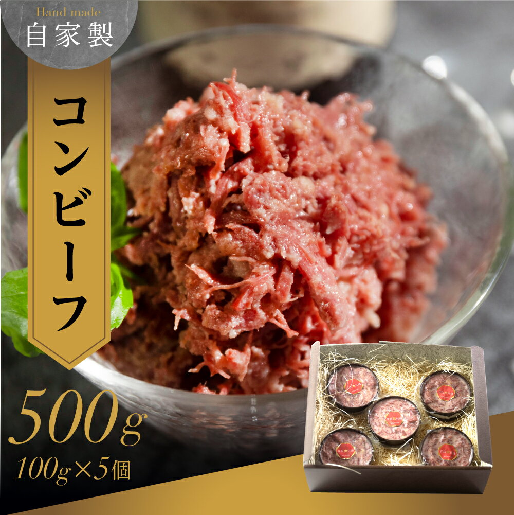 【ふるさと納税】旨み詰まった極上の味 自家製コンビーフ 100g×5個 計500g 牛肉 国産牛 一頭買い モモ おつまみ パスタ コンビーフ 肉 こだわり 贅沢 簡単調理 人気 送料無料 惣菜 ワイン ギフト お中元 化粧箱 ニクロハ 愛知県 豊橋市 24000円