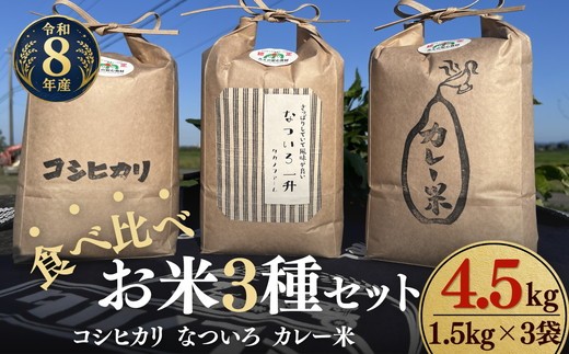 
                  松阪産　食べ比べお米セット4.5Kg（コシヒカリ・なついろ・カレー米　各1.5Kgのセット）【002461】
                