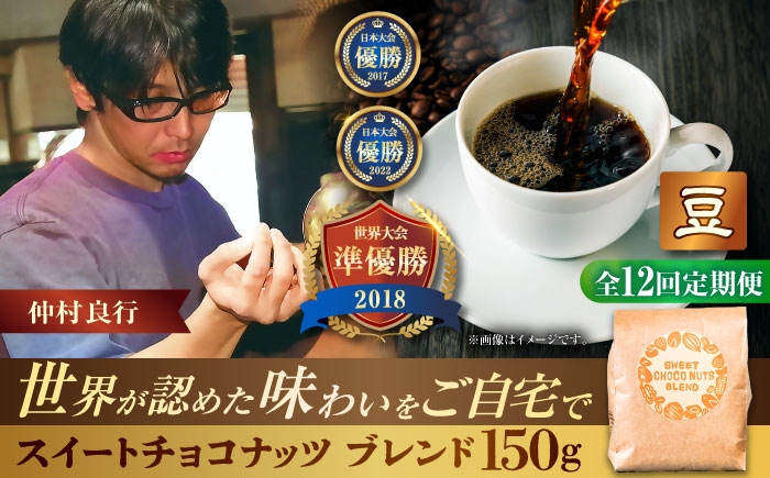 
                  【全12回定期便】【豆のまま】豆ポレポレオリジナルブレンド スイートチョコナッツブレンド 150g コーヒー豆 珈琲豆 ブレンド ギフト 父の日 沖縄市 / 豆ポレポレ [BCAW027]
                