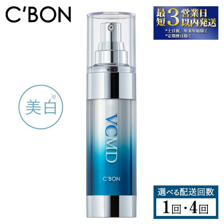 【ふるさと納税】＼レビューキャンペーン／【選べる配送回数】【シーボン】VCエッセンス MDa 35mL (美容液)〈医薬部外品〉| C’BON シーボン 化粧品 CBON コスメ 美容液 美白* シミ ソバカス 日やけ 保湿