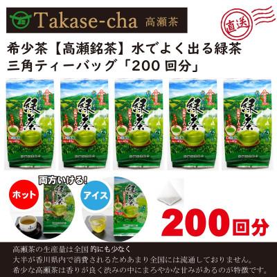 ふるさと納税 三豊市 2026/12〜発送【高瀬茶】水でよく出る 緑茶ティーバッグ(4g40個)×5・200回分(三08)
