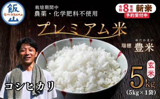 【先行予約】《 令和８年産 新米 》栽培期間中 農薬・化学肥料不使用 プレミアム米 こしひかり 玄米 5kg 瑞穂 豊米《 2026年10月上旬より出荷 》| |長野県 飯山市 信州 コシヒカリ（Cl-018）