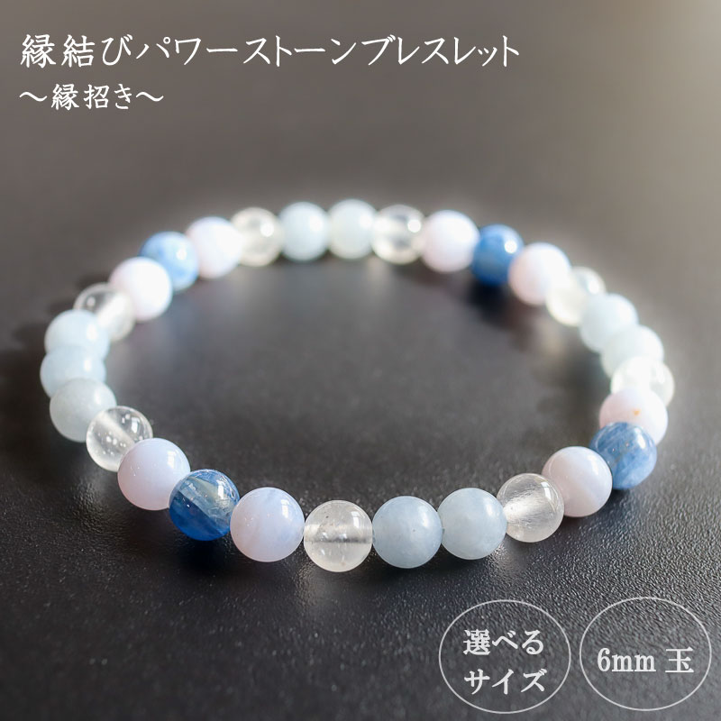 【ふるさと納税】 パワーストーン ブレスレット 縁結び 6mm 玉 石 積極性 不安解消 ムーンストーン エンジェライト ブルーレースメノウ カイヤナイト ブルー 水色 高知県 須崎市