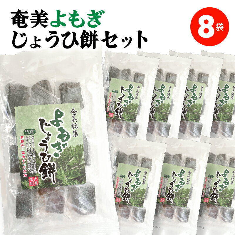 【ふるさと納税】 奄美よもぎじょうひ餅 8袋 セット じょうひ餅 餅菓子 餅 もち サトウキビ よもぎ 銘菓 菓子 和菓子 甘い 名物 お土産 お祝い おやつ スイーツ サカリ 鹿児島 奄美市 おすすめ ランキング プレゼント ギフト