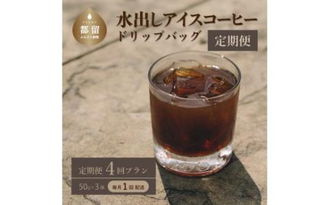 ＜定期便＞4回プラン水出しアイスコーヒーバッグ詰合せ　[毎月1回、計4回発送]　珈琲　コーヒー　定期便　こだわり　アイスコーヒー　簡単
