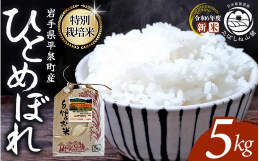 7‐14日以内発送!!【令和6年産新米】 平泉町産 特別栽培米ひとめぼれ 5kg 農薬50%削減 体に優しい 棚田のお米 【令和6年産新米】 【米 お米 ひとめぼれ 平泉 米 白米 こめ 岩手 東北 日本農業遺産】