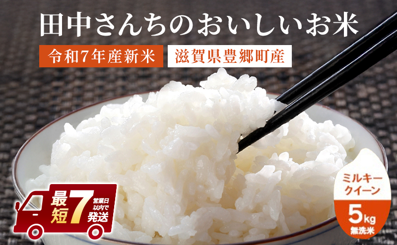 【寄附額見直し】最短7営業日出荷 米 ミルキークイーン 5kg 無洗米 令和7年産 田中さんちのおいしいお米C お米 こめ コメ スピード配送