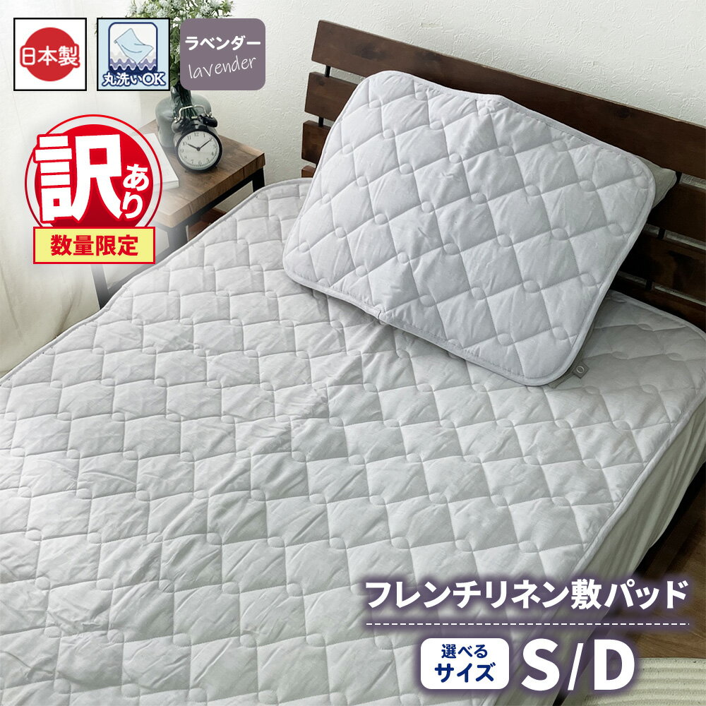 【ふるさと納税】【選べるサイズ】【楽天限定】【訳あり 数量限定】フレンチリネン 敷パッド 1枚 【 シングル ダブル 】 ラベンダー SH-3712P