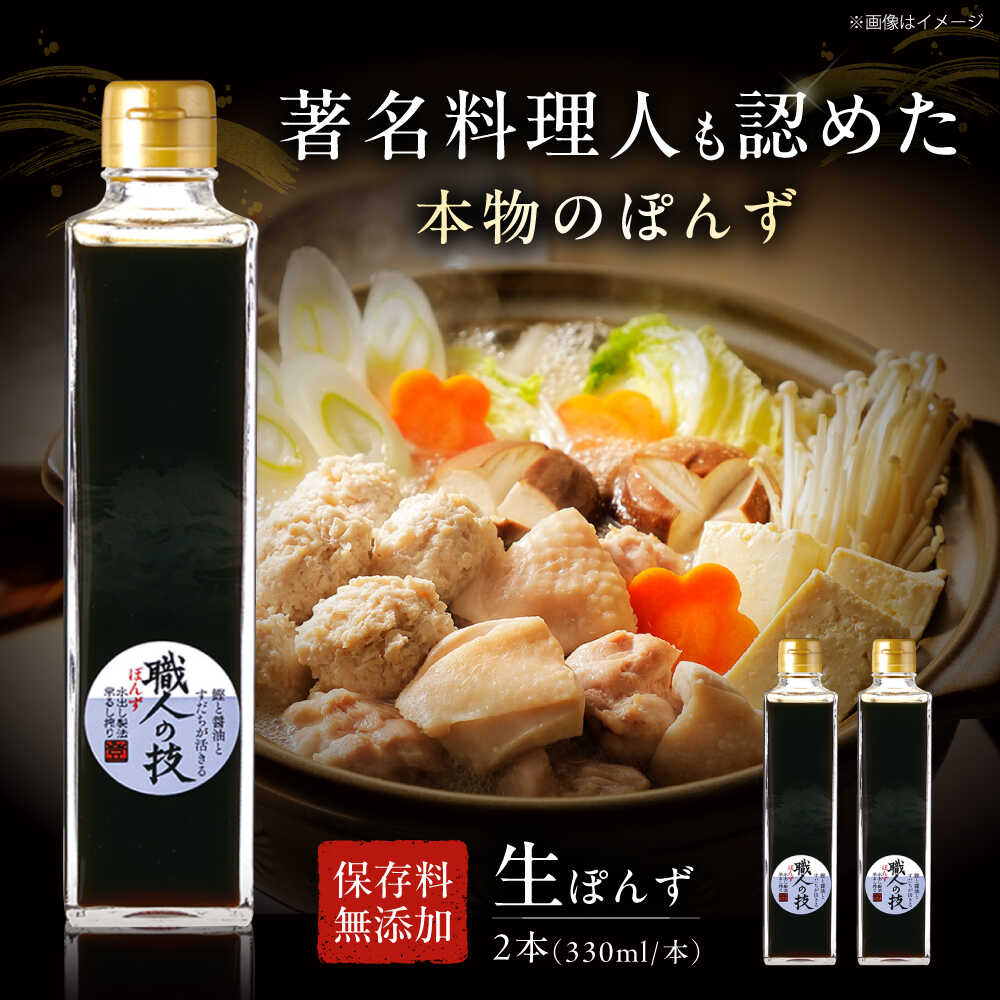 【ふるさと納税】最高級ぽんず 職人の技 2本セット 調味料 ぽんず ポン酢 ゆず 柚 ギフト プレゼント 大阪府高槻市/合同会社ソア[AOBF002]