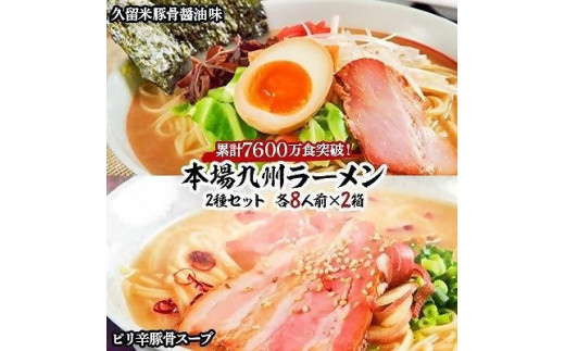 
本場九州ラーメン2種セット　久留米豚骨醤油味＆ピリ辛豚骨スープ　かすり化粧箱入(各8人前)×2箱【ラーメン とんこつ とんこつラーメン 麺 食品 加工食品 人気 ご当地 博多 グルメ お土産 おすすめ 福岡県 筑前町 送料無料 AZ013】
