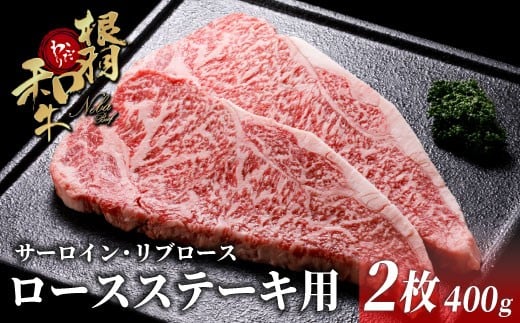 とろけると大好評！国産黒毛和牛 ロースステーキ用(サーロイン・リブロース） 2枚 400g 根羽こだわり和牛 個包装 ステーキ 霜降りステーキ サーロイン  和牛 黒毛和牛 肉 牛肉 ステーキ ステーキ肉 焼肉 BBQ さーろいん ブランド牛 長野県 根羽村 極上 特選 絶品 高級 高品質 大人気 冷凍15000円