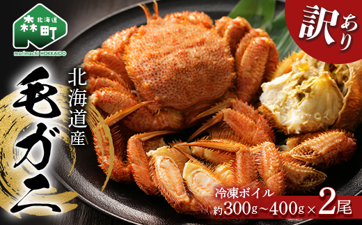 【先行予約】 ☆訳あり☆北海道産 冷凍ボイル毛ガニ約300g～400g前後×2尾 ＜海鮮問屋　株式会社　瑞宝＞ かに カニ 蟹 ガニ がに 森町 ふるさと納税 北海道 毛蟹 毛かに 毛ガニ 毛カニ mr1-0946