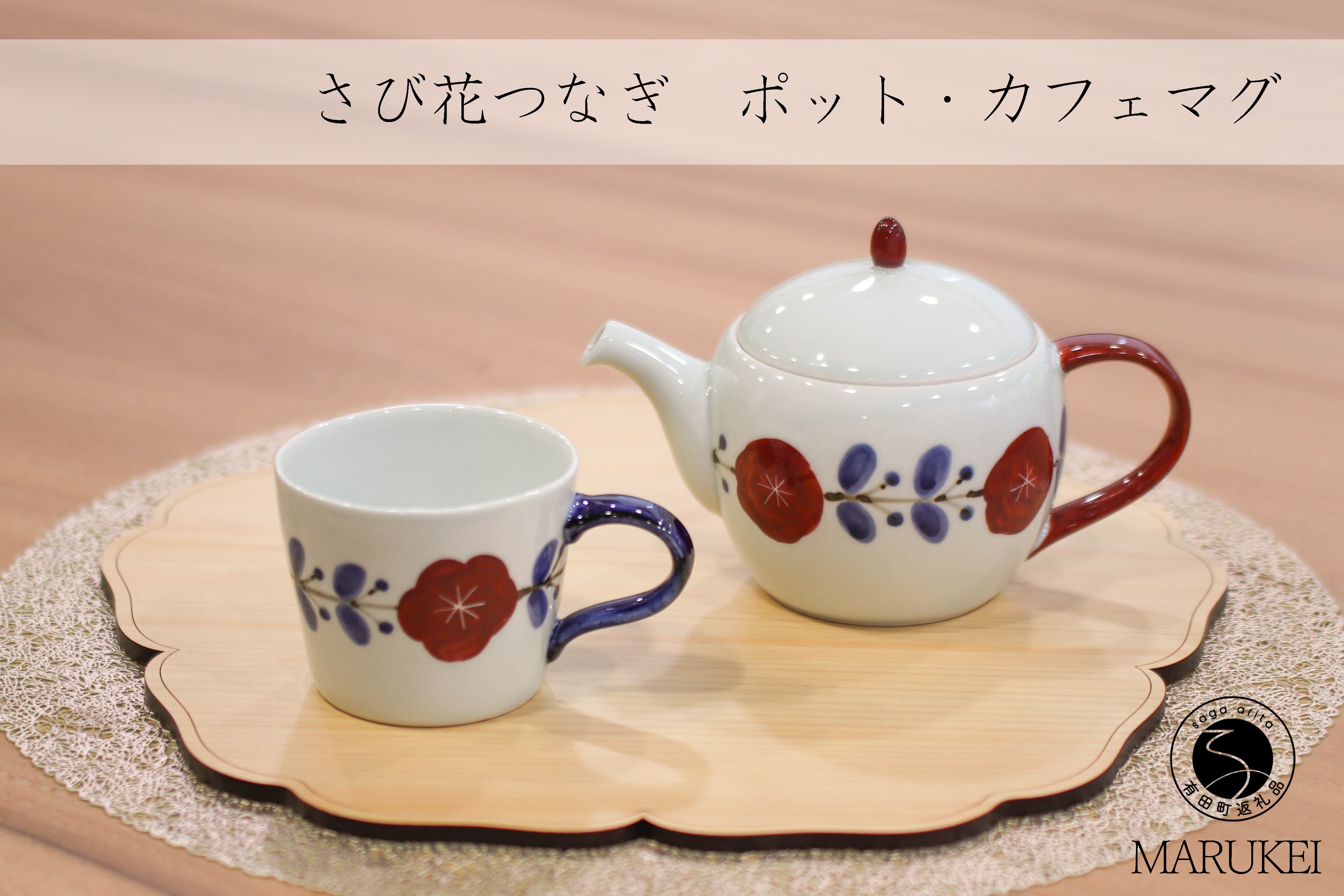 
                  有田焼 さび花つなぎ ポット・カフェマグセット 【丸兄商社】皓洋窯 食器 器 うつわ 陶磁器 急須 as036
                