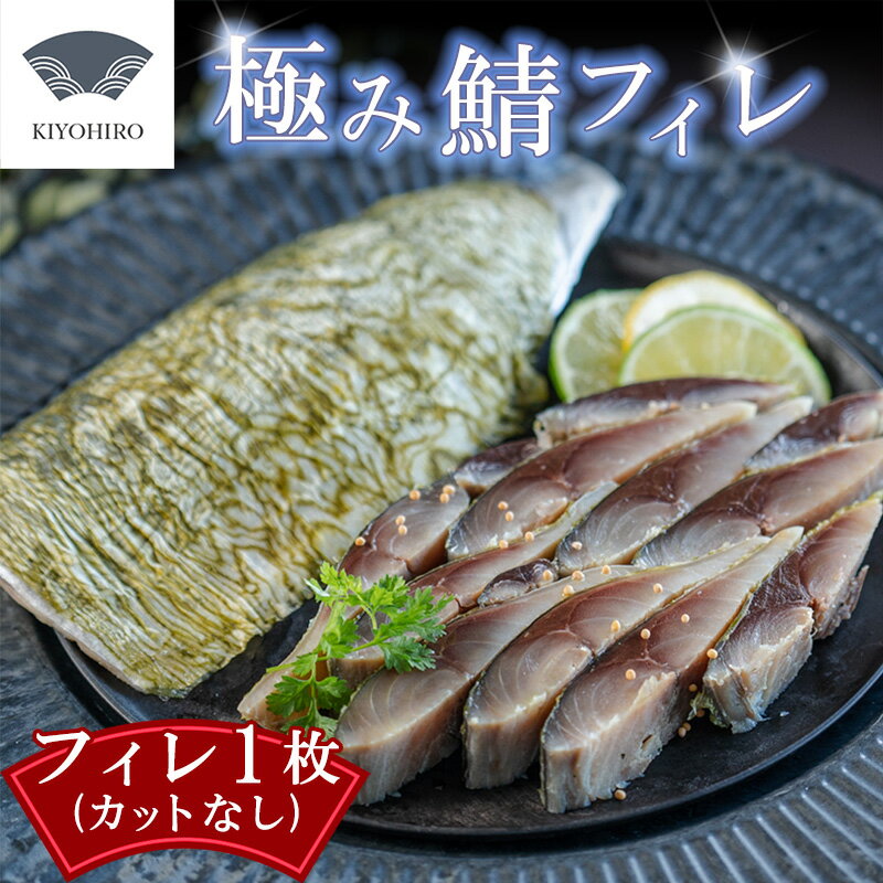 【ふるさと納税】そのままお召し上がりいただける！清広の極み鯖フィレ KY013-1 刺身 〆さば 【福岡県 須恵町】