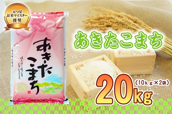 あきたこまち 20kg 10kg×2袋 令和7年産 盛岡市産 岩手 米 お米 白米 ブランド米 精米 秋田こまち 白米 米 お米 こめ コメ ライス ご飯 ごはん 美味しい 贈り物 国産 岩手県 盛岡市 お取り寄せ 産地直送 盛岡 佐々木米穀店