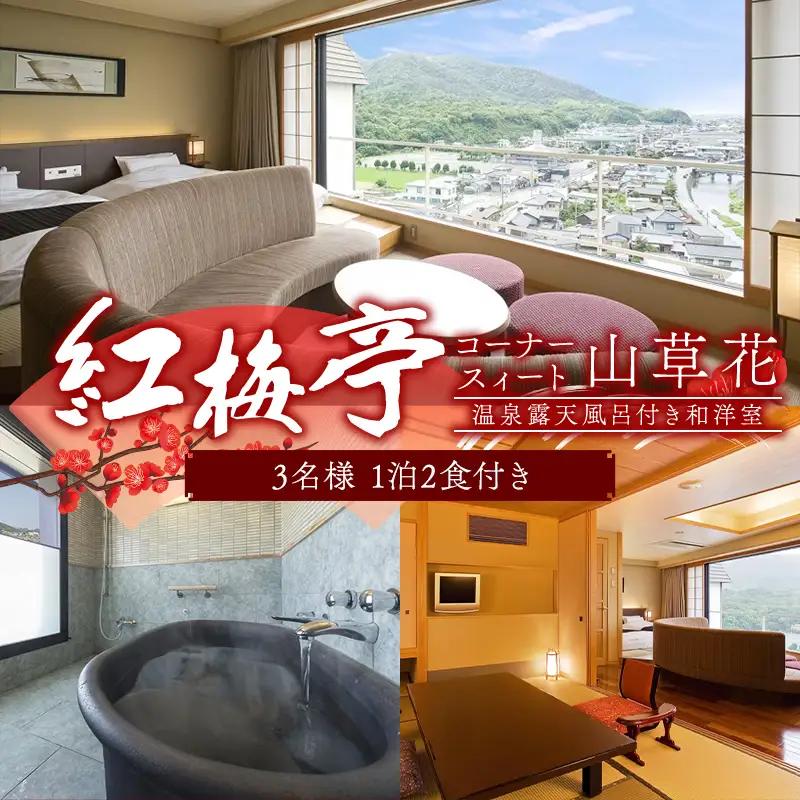 紅梅亭 コーナースィート山草花 温泉露天風呂付き和洋室 3名1泊2食付き 宿泊券 旅行券 温泉 温泉宿 ホテル 旅館 温泉旅館 旅行 温泉旅行 ペア 旅行チケット チケット レジャー 四国  F5J-1243