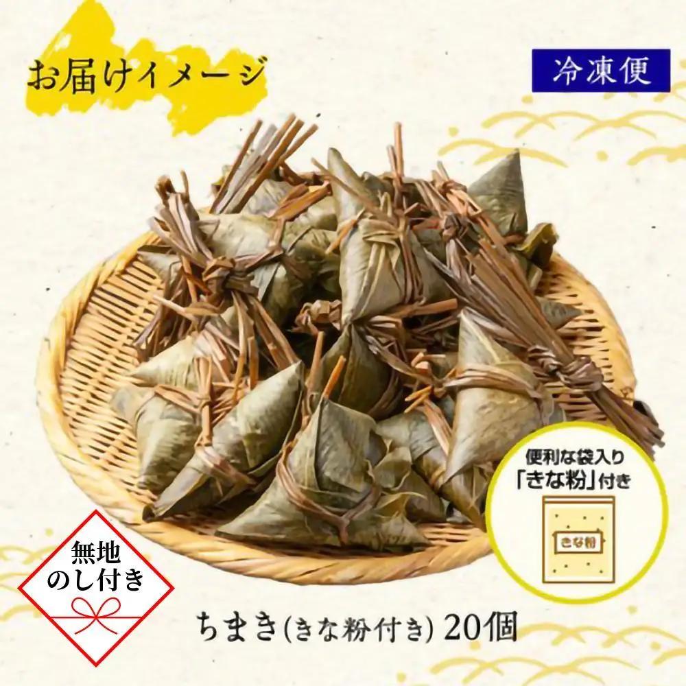 【無地のし】 ちまき きな粉付き 計20個 やまと食品 和菓子 お菓子 菓子 セット 詰合せ 詰め合わせ 贈り物 ギフト 新潟県 南魚沼市 やまと食品【2026年（令和8年）1月8日より順次発送予定】