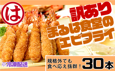 訳あり エビフライ30本セット 冷凍 海老 えび 簡単 揚げるだけ まるは食堂