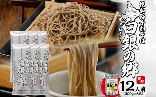 
                  [№5795-0294]白銀の郷   200g×6束  12人前  昆布つゆ付  十割 そば 北海道 幌加内 そば 日本一 国産 十割 つゆ付き 喉越し 常温保存 詰め合わせ ギフト グルメ ランキング そばつゆ そば 蕎麦 麺類 乾麺
                