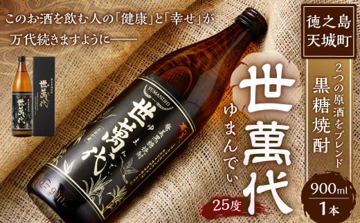 徳之島 高岡醸造 黒糖焼酎 世萬代 900ml×1本 25度 瓶 お酒 酒 アルコール 黒糖 国内製造 鹿児島県