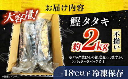 【最速発送】【訳あり】完全ワラ焼き 鰹たたき「龍馬タタキ」不定貫 約2kg かつお 鰹 藁焼き カツオ 高知  美味しい 完全藁焼き  訳あり カツオ   [ATAM011] 訳あり 不揃い 規格外 