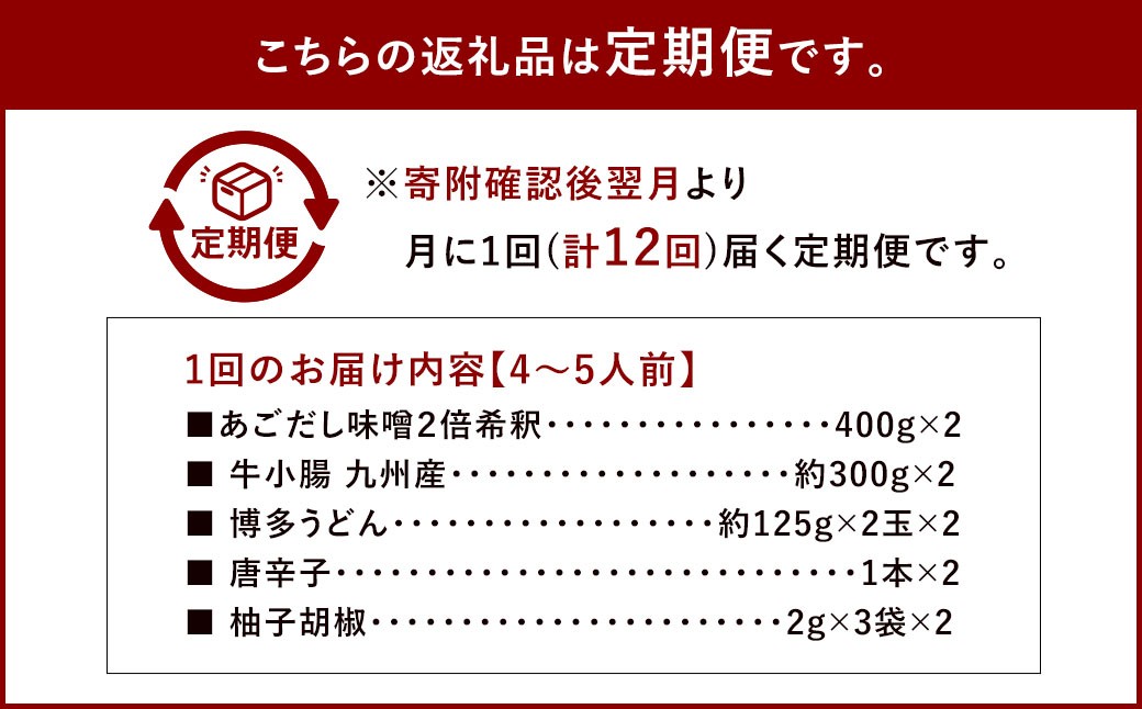 【12ヶ月定期便】 博多味処「いろは」の博多もつ鍋（あごだし味噌） 4～5人前×12回 計12セット