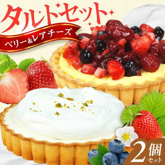 タルトセット（ベリーベリータルト・ラムレーズンのレアチーズタルト） / ケーキ[AFAK130]