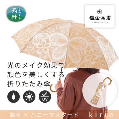 ふるさと納税 西桂町 創業150年以上の傘専門店が作る【婦人折りたたみ傘】kirie　蝶々(ハニーマスタード)/晴雨兼用