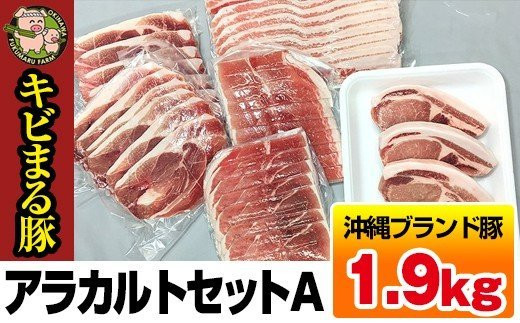 
沖縄キビまる豚　アラカルトセットＡ（1.9kg）
