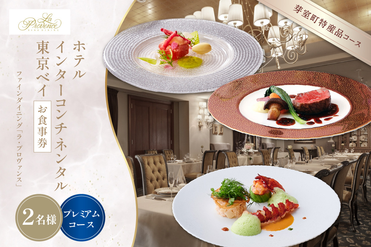 
【インターコンチネンタル東京ベイ フレンチ】ラ・プロヴァンス 洗練された南仏プロヴァンスの気品を感じる料理【芽室町プレミアムコース】お食事券2名様 me061-027c
