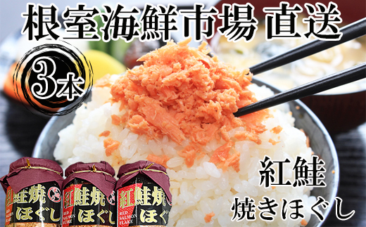 G-28027 根室海鮮市場＜直送＞紅鮭焼きほぐし100g×3本