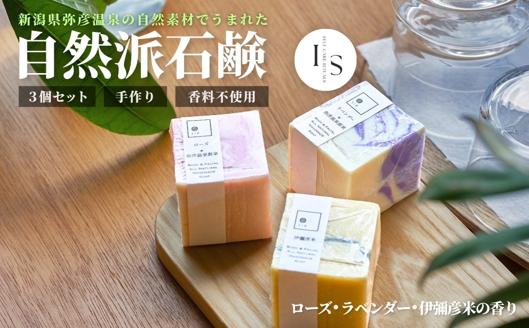 
                  弥彦からの恵み自然派石鹸 100g×3種類 固形 せっけん | 新潟県 弥彦村 （伊彌彦米石鹸・弥彦温泉&ローズ・弥彦温泉&ラベンダー）
                